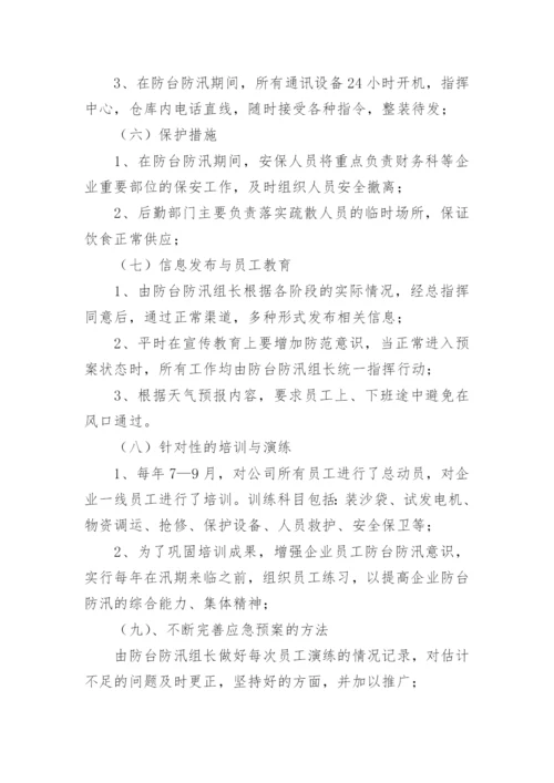 企业防洪防汛安全应急预案.docx