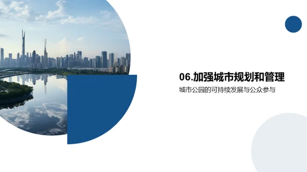 绿化未来：城市公园规划