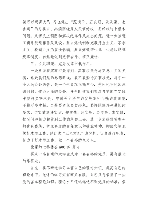 党课的心得体会800字.docx