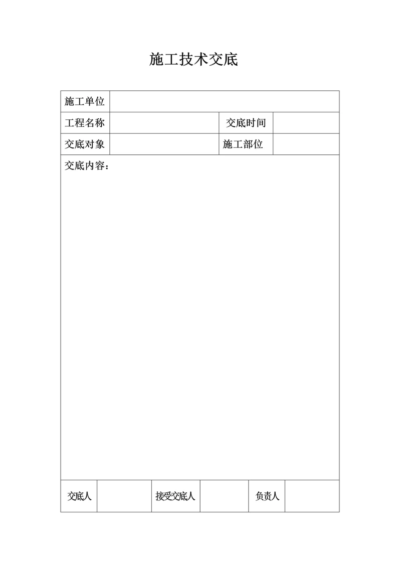 施工技术交底.docx