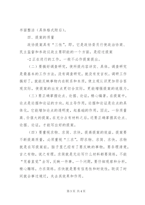 怎样写好政协提案.docx