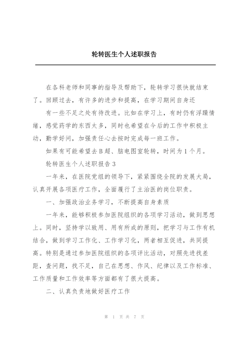 轮转医生个人述职报告.docx