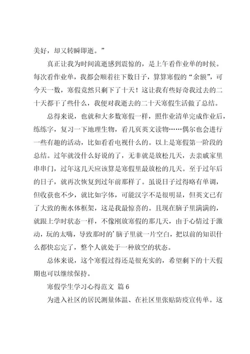 寒假学生学习心得范文（13篇）