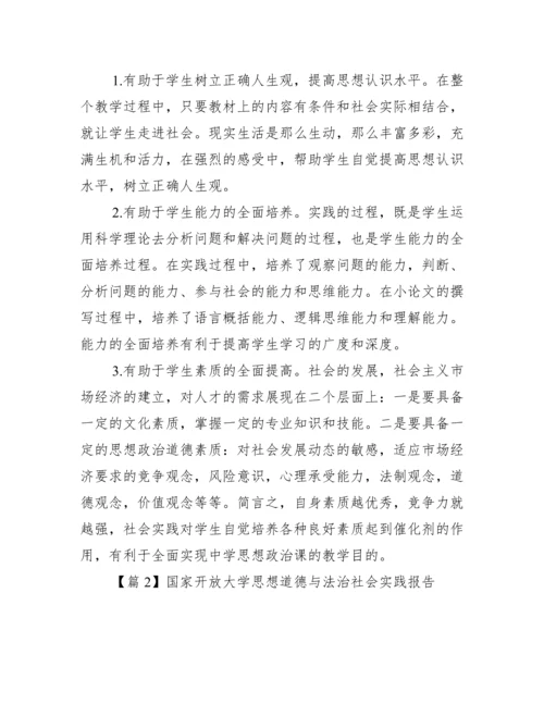 关于国家开放大学思想道德与法治社会实践报告【三篇】.docx