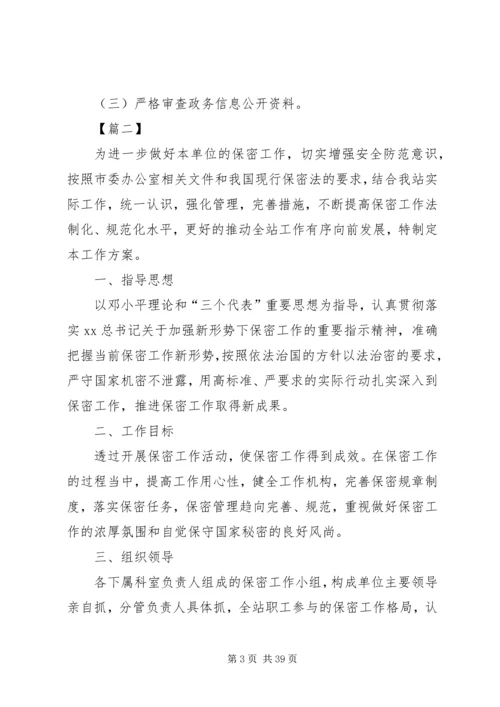 保密工作实施方案12篇.docx