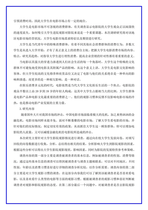 电影院市场调研分析报告