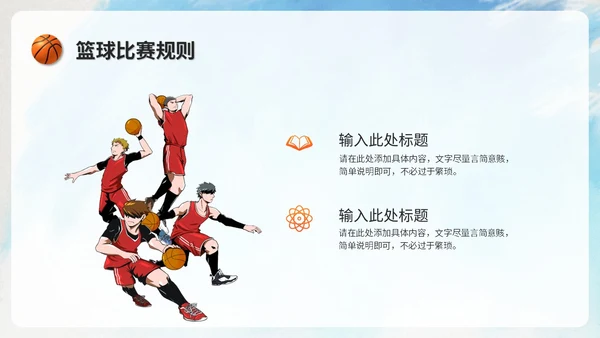 创意水彩风篮球比赛篮球培训班篮球班介绍培训ppt模板