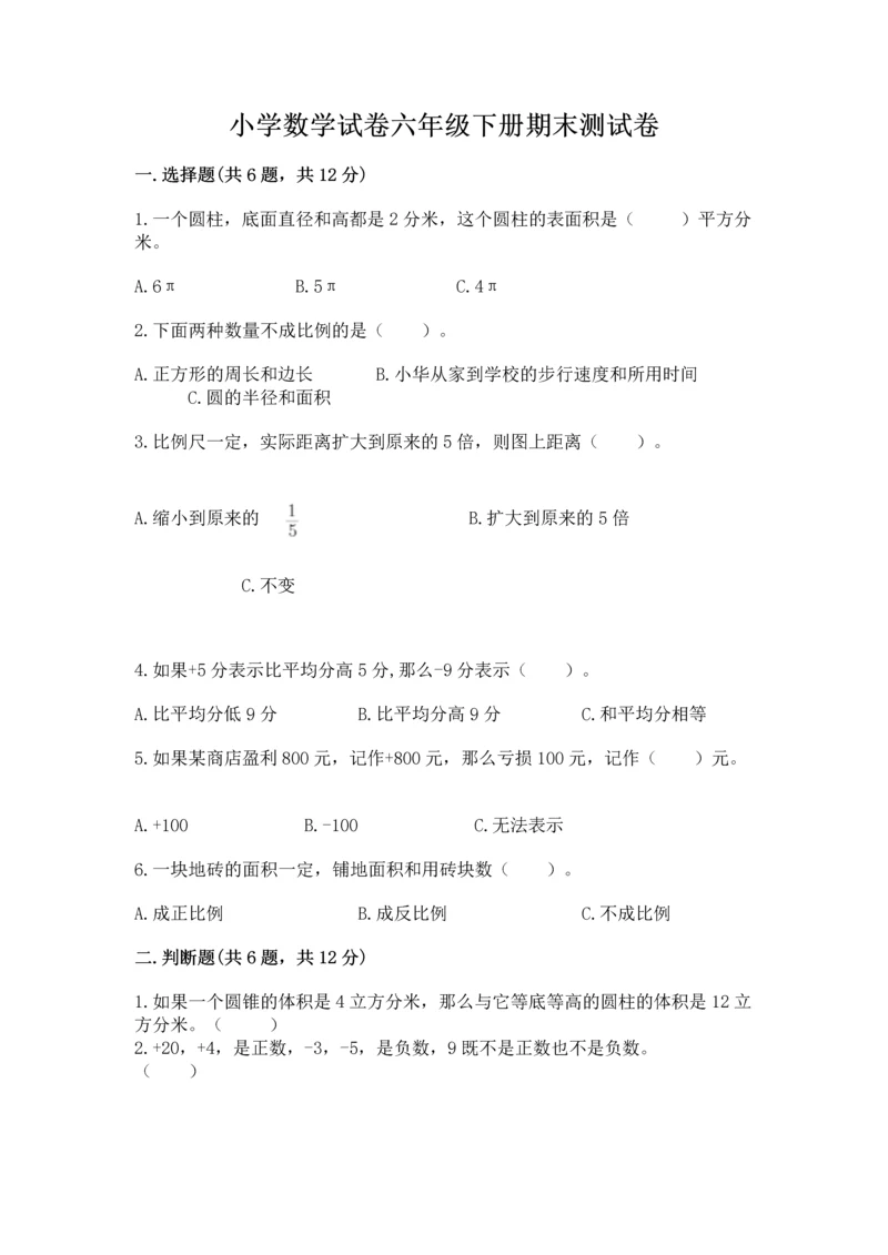 小学数学试卷六年级下册期末测试卷附参考答案（突破训练）.docx