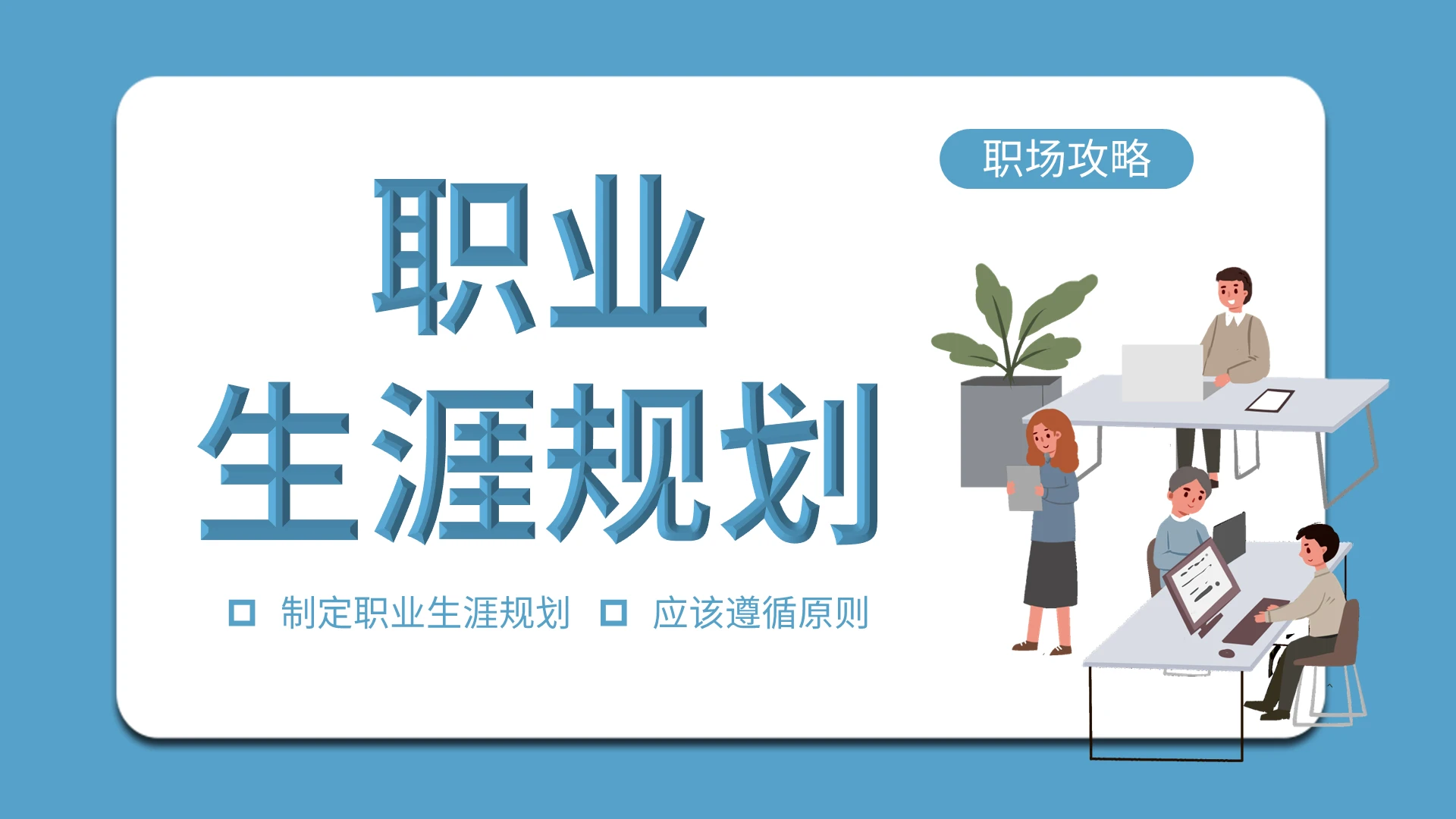 蓝色简约职业生涯规划PPT模板宣传PPT动态PPT