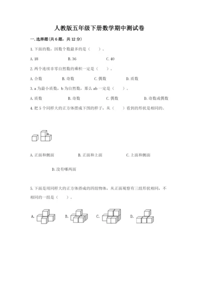 人教版五年级下册数学期中测试卷精品（考点梳理）.docx