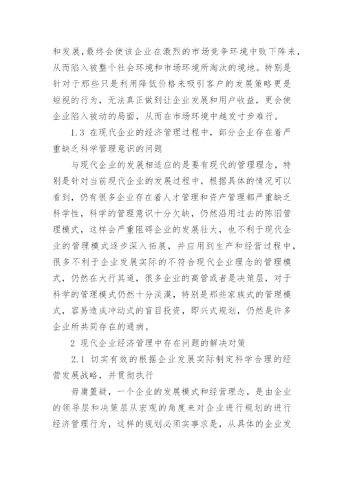 现代企业经济管理中存在的问题及解决对策论文.docx
