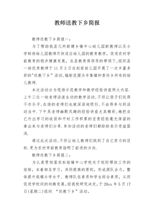教师送教下乡简报.docx