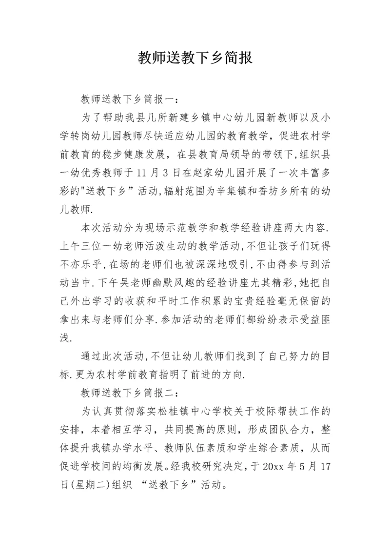 教师送教下乡简报.docx