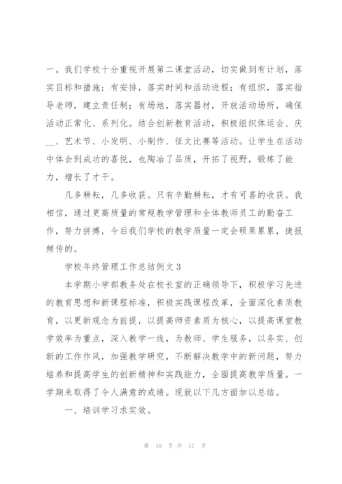 学校年终管理工作总结例文集锦.docx
