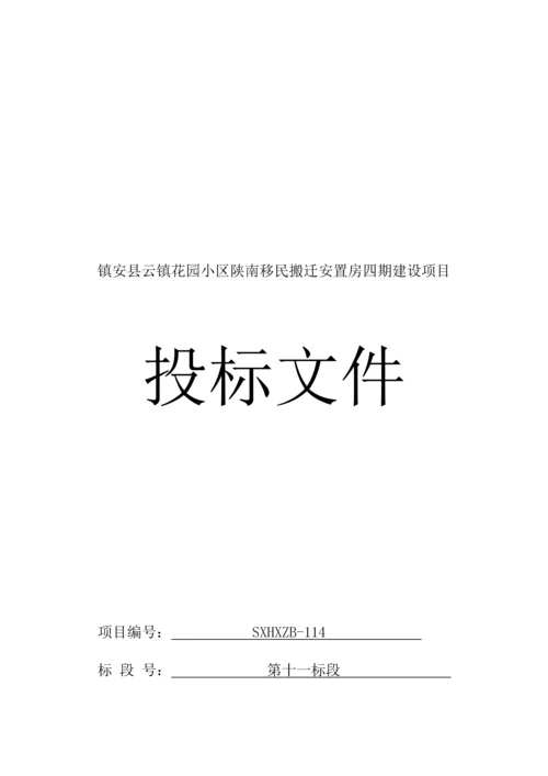 移民搬迁安置房四期建设项目投标文件模板.docx