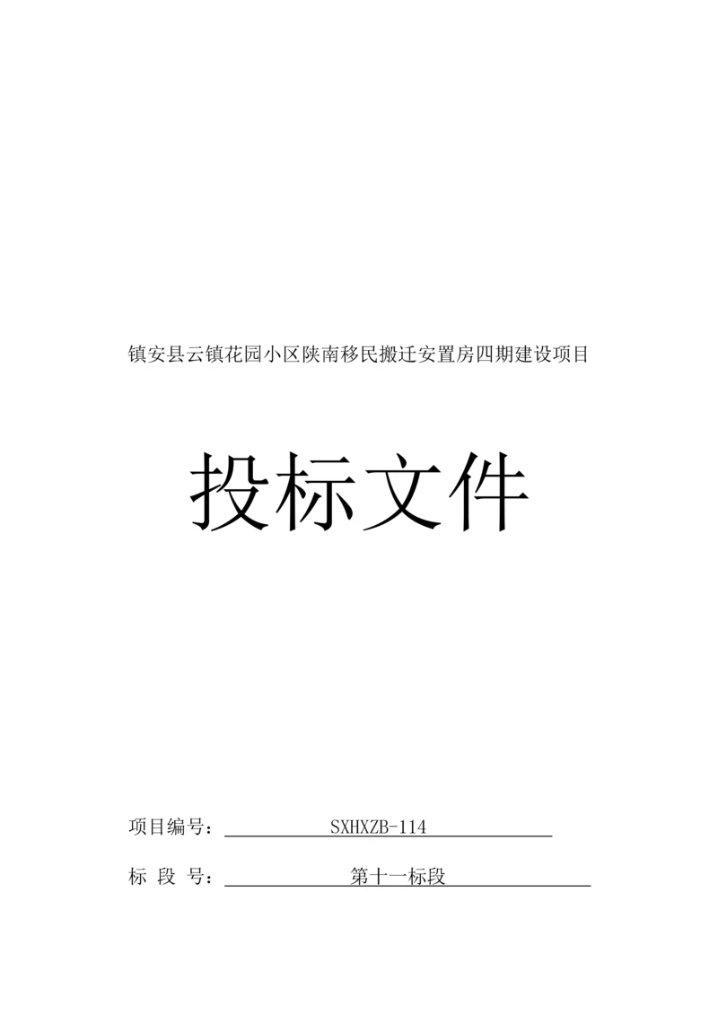 移民搬迁安置房四期建设项目投标文件模板.docx