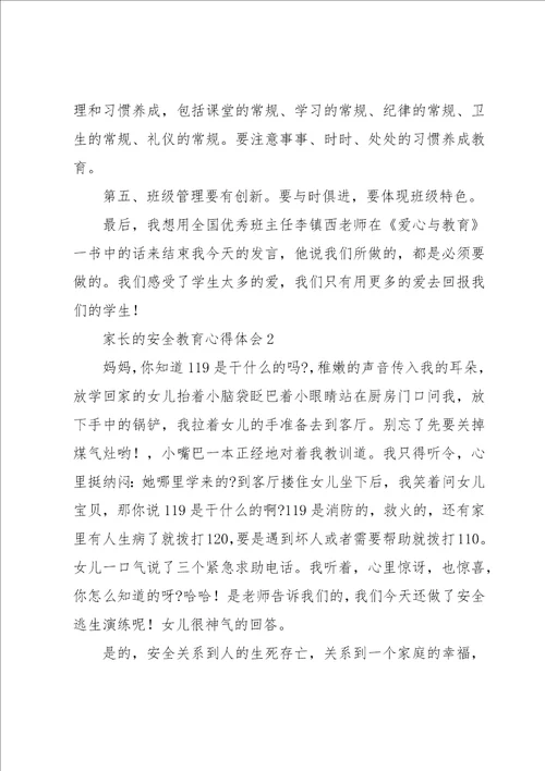 家长的安全教育心得体会经典优质范文5篇