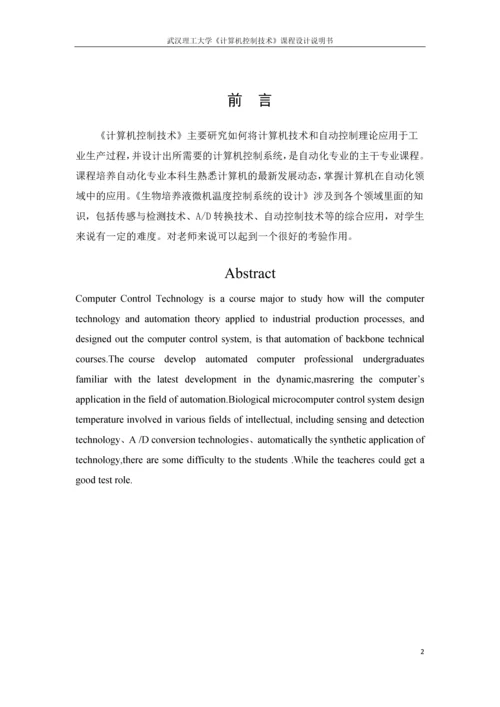 生物培养液微机温度控制-课程设计说明书.docx