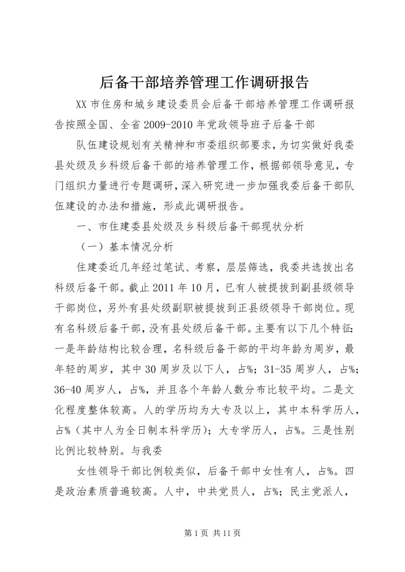 后备干部培养管理工作调研报告 (5).docx