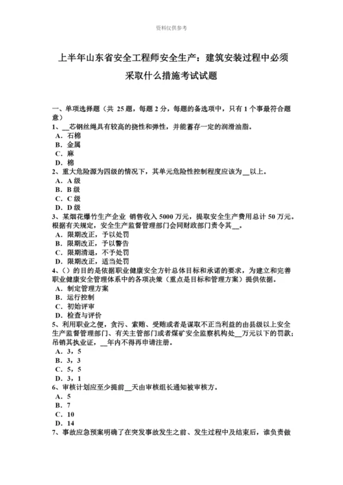 上半年山东省安全工程师安全生产建筑安装过程中必须采取什么措施考试试题.docx