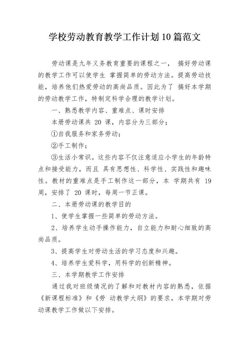 学校劳动教育教学工作计划10篇范文.docx