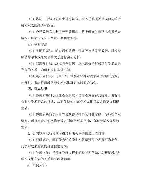 答辩成功与学术成果发表的关系研究
