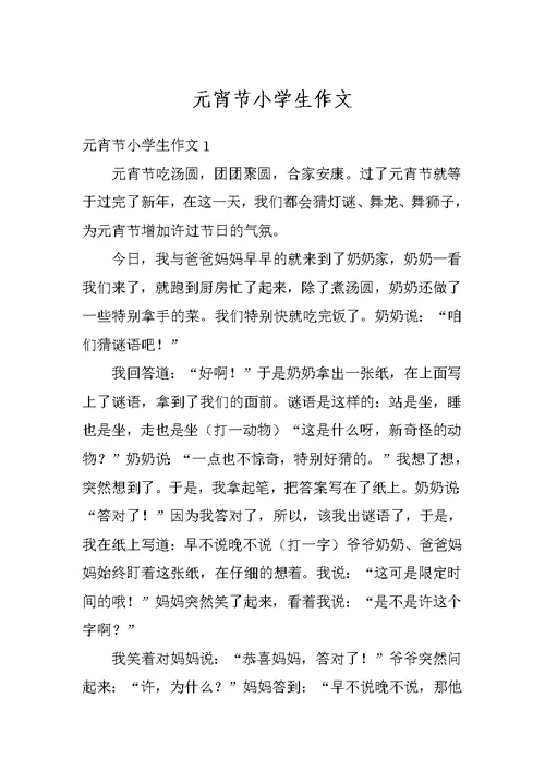 元宵节小学生作文