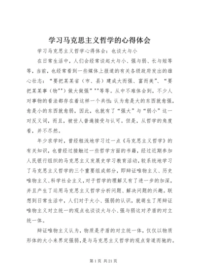 学习马克思主义哲学的心得体会 (4).docx