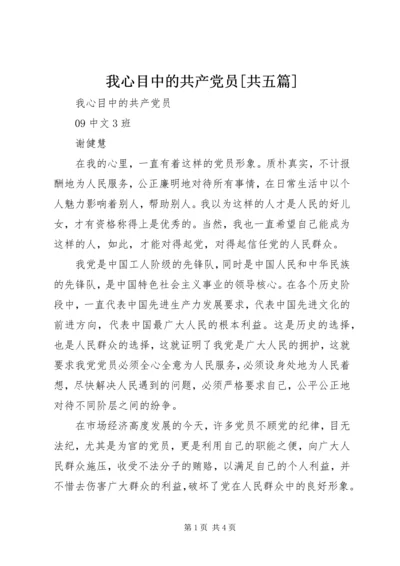 我心目中的共产党员[共五篇] (4).docx