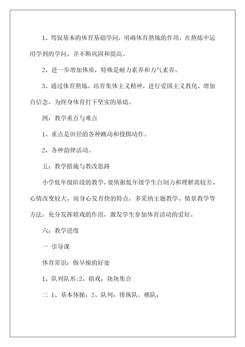 2022一年级体育教学计划3