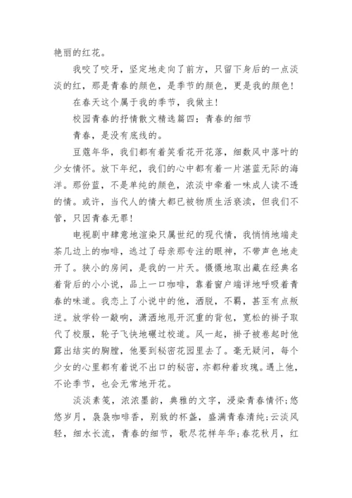 关于校园青春的抒情散文精选.docx