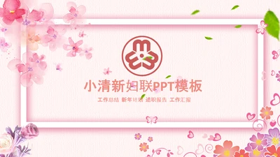 妇联三八妇女节年终工作总结汇报PPT模板