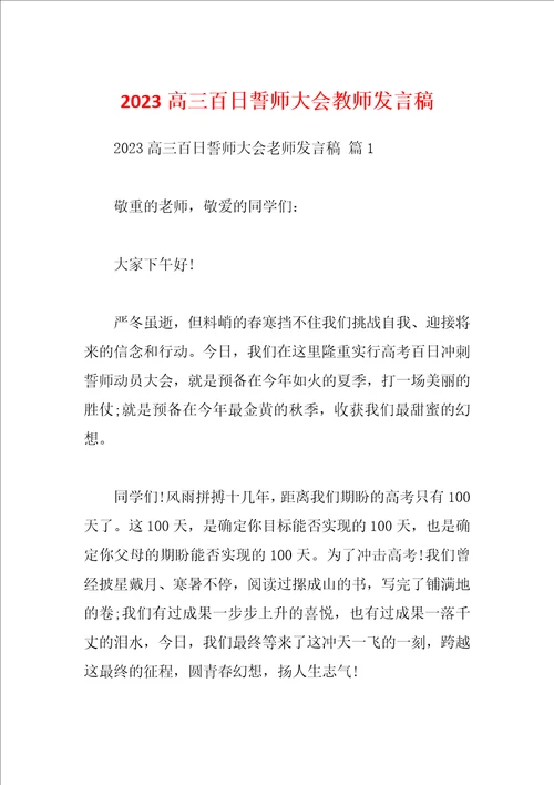 2023高三百日誓师大会教师发言稿