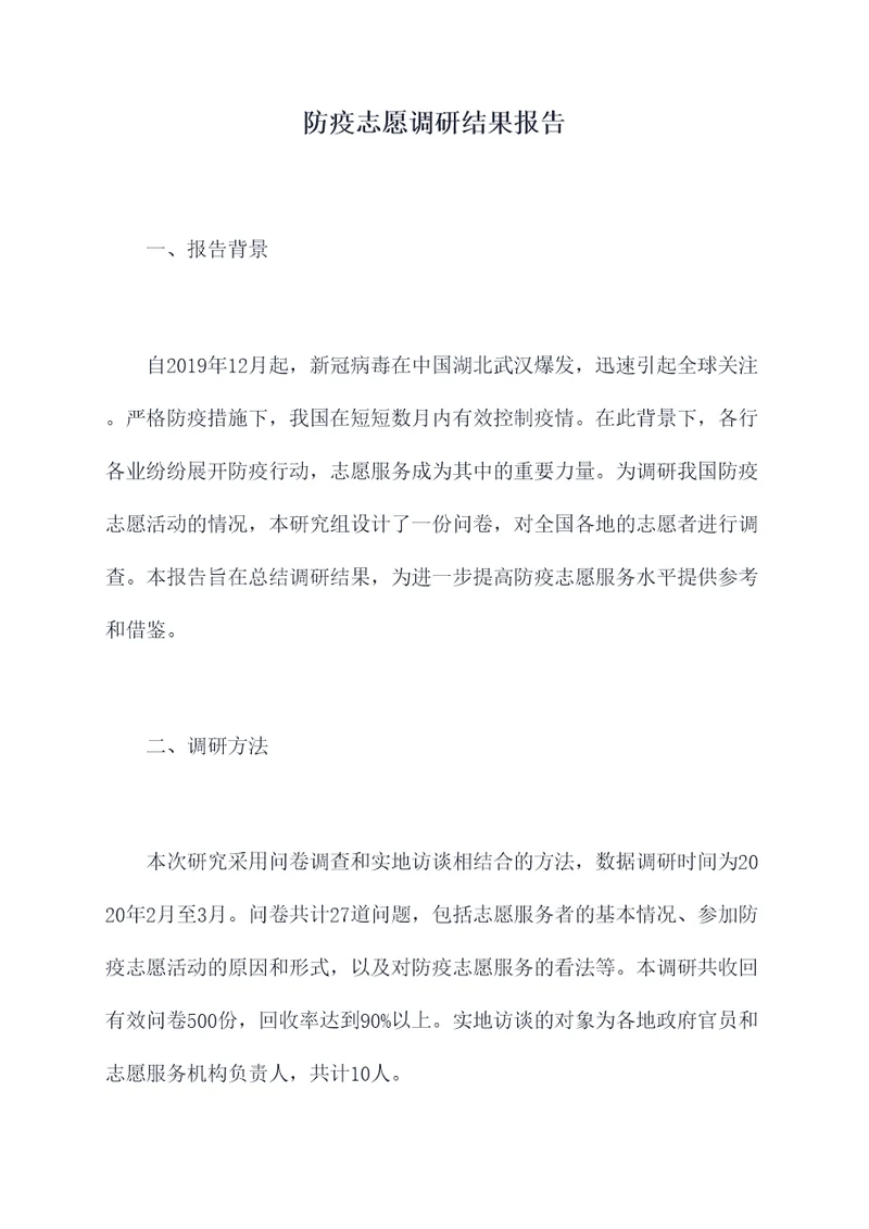 防疫志愿调研结果报告