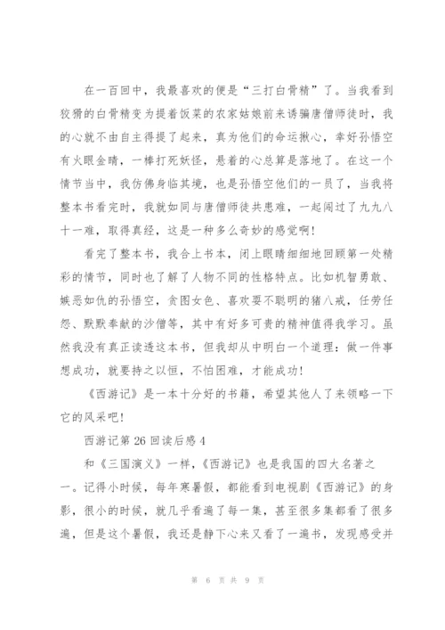 西游记第26回读后感心得5篇.docx