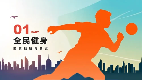 活泼创意剪影风全民健身日节日介绍PPT模板