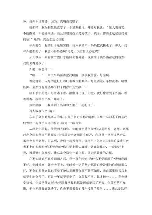 写人叙事作文锦集七篇.docx