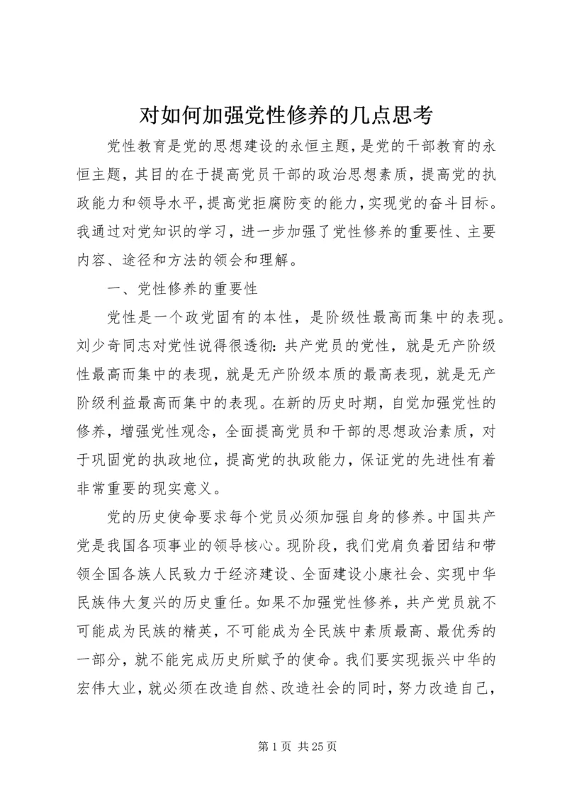对如何加强党性修养的几点思考.docx