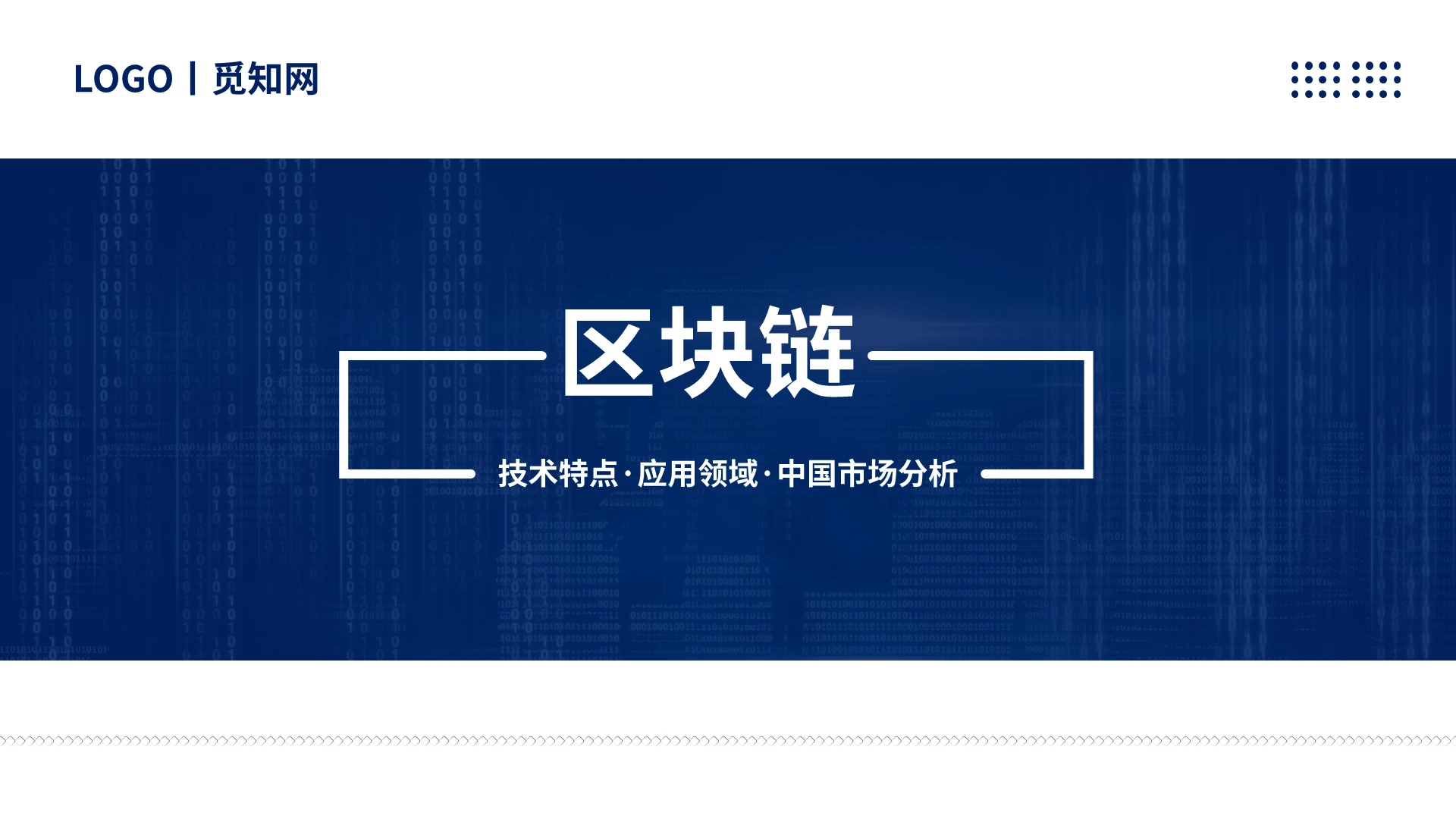 蓝色商务简约区块链PPT模板区块链介绍
