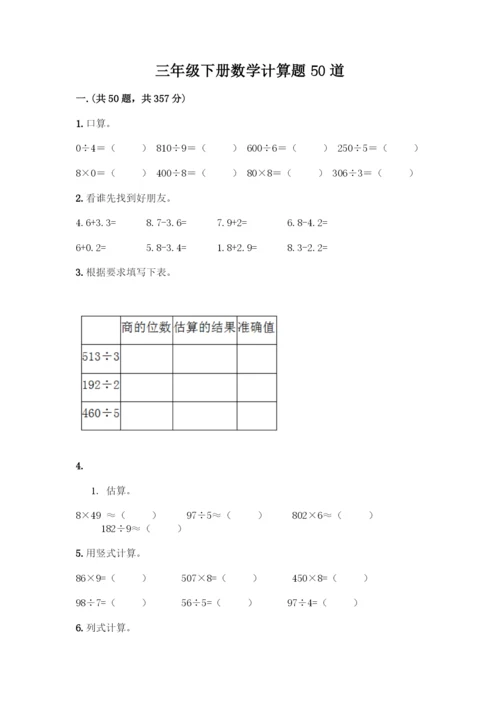 三年级下册数学计算题50道精品(必刷).docx