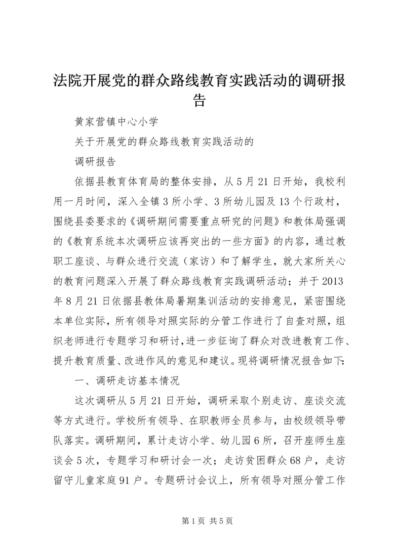 法院开展党的群众路线教育实践活动的调研报告 (3).docx