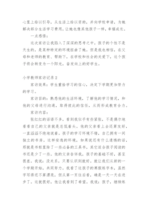 小学教师家访记录.docx