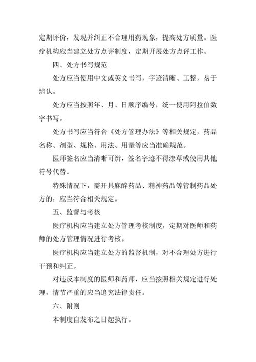 医院处方管理制度