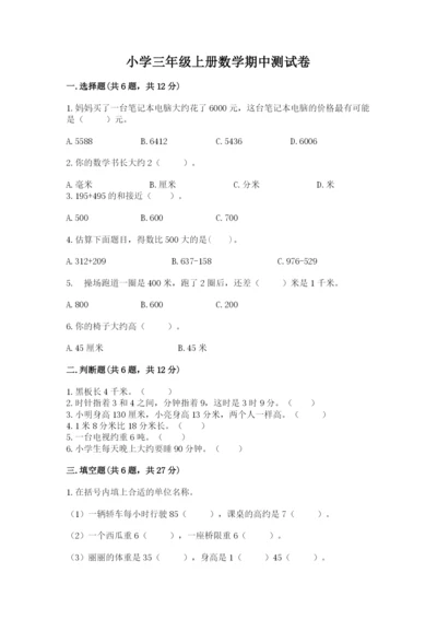 小学三年级上册数学期中测试卷（名校卷）.docx