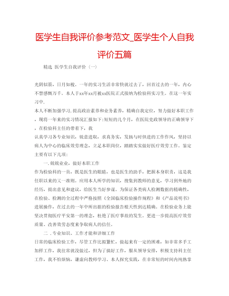 精编医学生自我评价参考范文_医学生个人自我评价五篇.docx