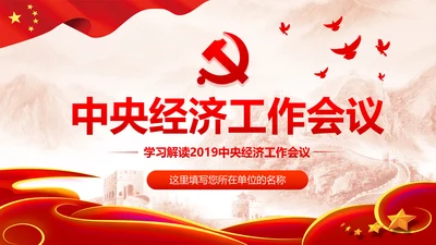 学习解读2019年中央经济工作会议PPT模板