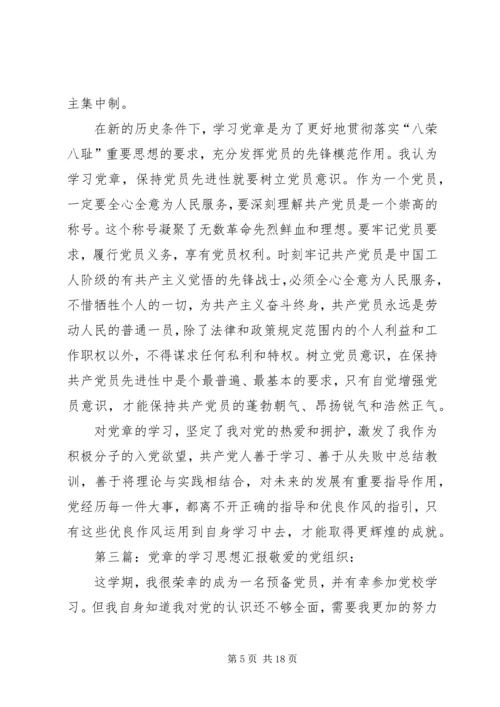 学习党章的思想汇报.docx