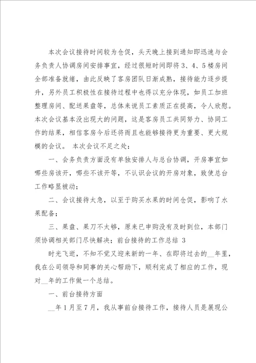前台接待的工作总结15篇