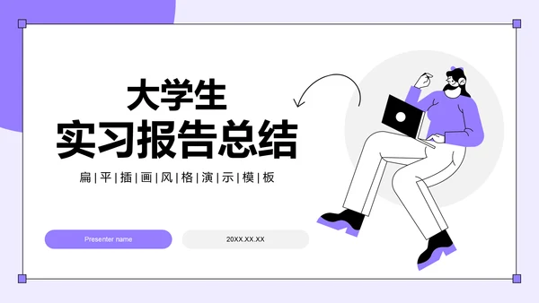 紫色插画风大学生实习报告总结PPT模板