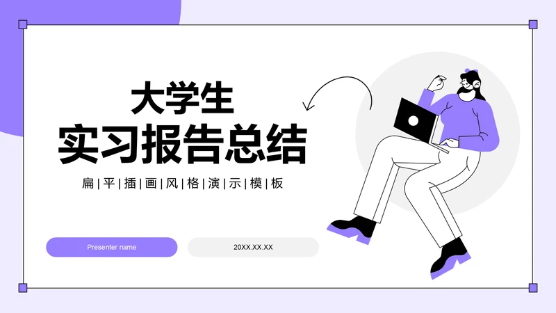 紫色插画风大学生实习报告总结PPT模板